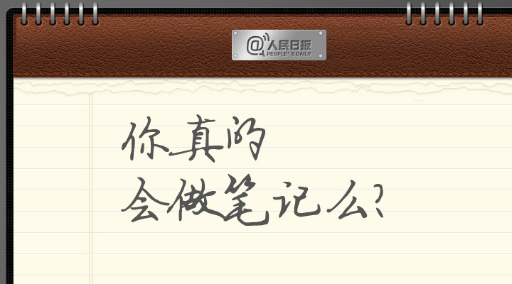 想做学霸？请从认真做好笔记开始！