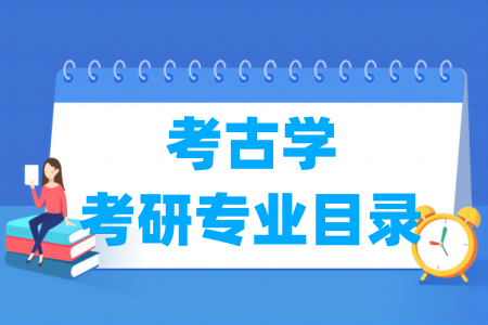 考古学有哪些二级学科-考古学考研专业目录