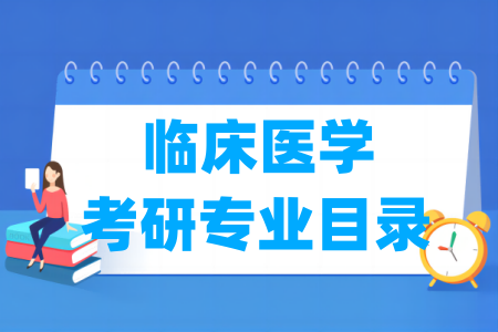 临床医学有哪些二级学科-临床医学考研专业目录 临床医学有哪些二级学科-临床医学考研专业目录