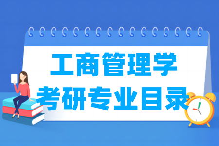 工商管理学有哪些二级学科-工商管理学考研专业目录 工商管理学有哪些二级学科-工商管理学考研专业目录