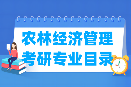 农林经济管理有哪些二级学科-农林经济管理考研专业目录
