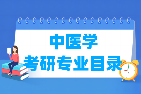 中医学有哪些二级学科-中医学考研专业目录