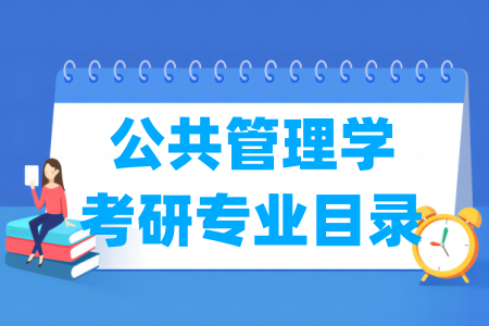 公共管理学有哪些二级学科-公共管理学考研专业目录