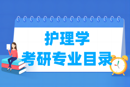 护理学有哪些二级学科-护理学考研专业目录