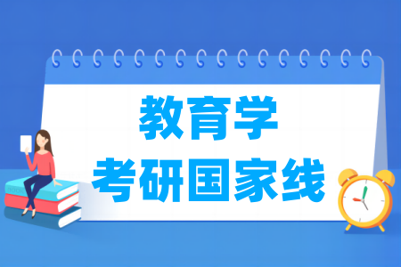 历年教育学考研国家线汇总（2017-2025年）