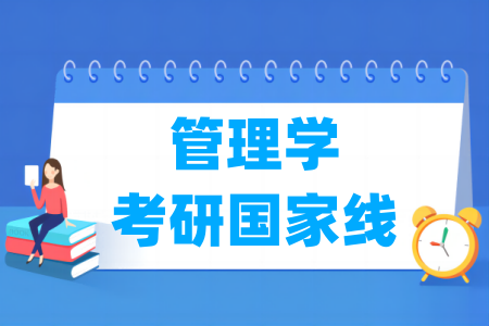 历年管理学考研国家线汇总（2017-2025年）