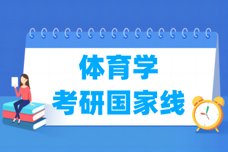 历年体育学考研国家线汇总（2017-2025年）