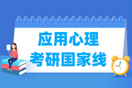 历年应用心理考研国家线汇总（2017-2025年）