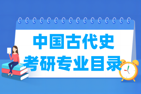 中国古代史有哪些二级学科-中国古代史考研专业目录