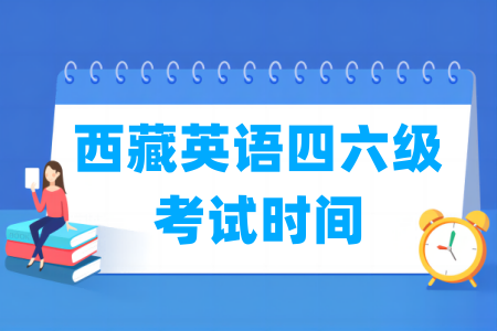 2025下半年西藏英语四六级考试时间（12月13日）