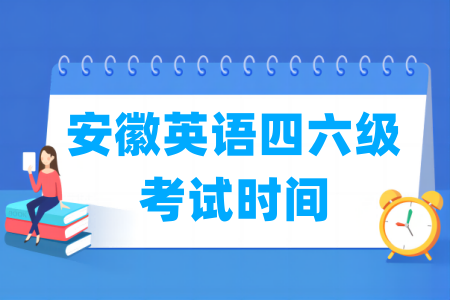 2025下半年安徽英语四六级考试时间（12月13日）