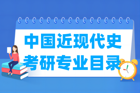 中国近现代史有哪些二级学科-中国近现代史考研专业目录