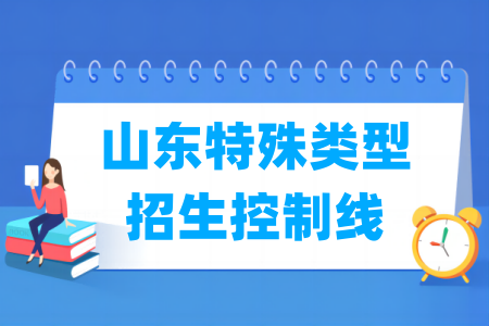 2025山东高考特殊类型招生控制线多少分（含2023-2024历年）