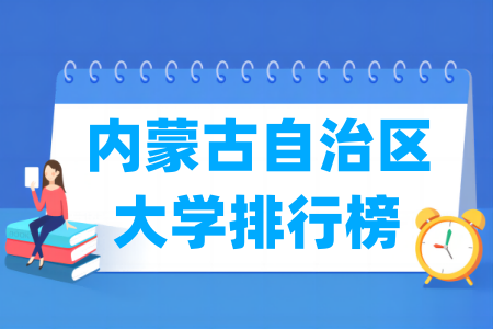 内蒙古自治区大学排行榜（校友会2025版）