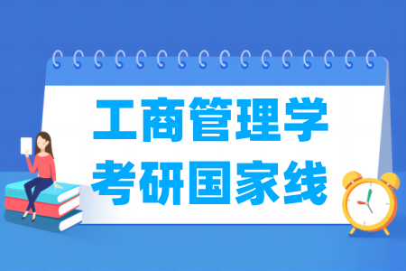 历年工商管理学考研国家线汇总(2017-2025年)