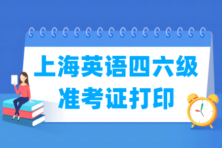2025下半年上海英语四六级准考证打印时间及打印入口