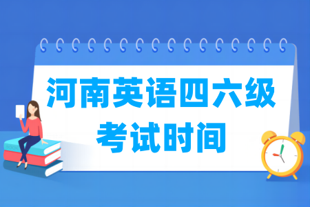 2025下半年河南英语四六级考试时间（12月13日）