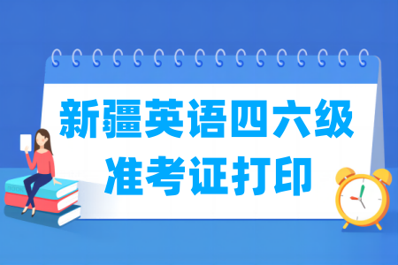 2025下半年新疆英语四六级准考证打印时间及打印入口