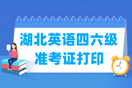 2025下半年湖北英语四六级准考证打印时间及打印入口