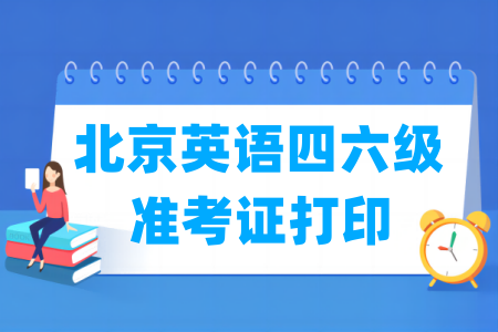 2025下半年北京英语四六级准考证打印时间及打印入口
