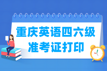 2025下半年重庆英语四六级准考证打印时间及打印入口