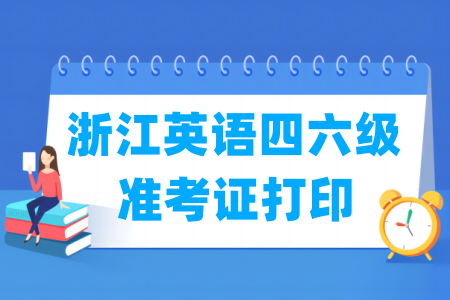 2025下半年浙江英语四六级准考证打印时间及打印入口