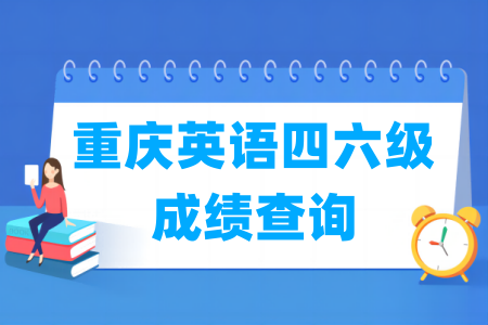 2024上半年重庆英语四六级成绩查询时间及查询入口