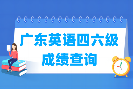 2024上半年广东英语四六级成绩查询时间及查询入口 2024上半年广东英语四六级成绩查询时间及查询入口