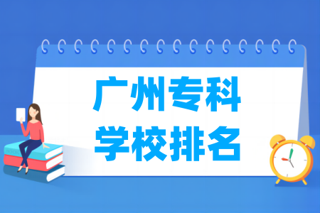 广州专科学校排名及分数线（物理 历史）