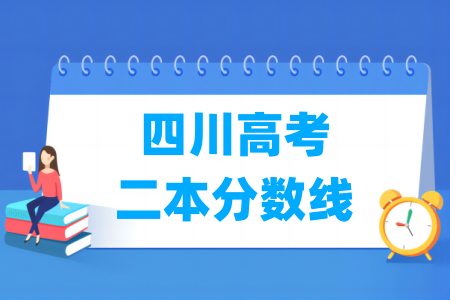 2024四川高考二本分数线多少分（含2022-2023历年）
