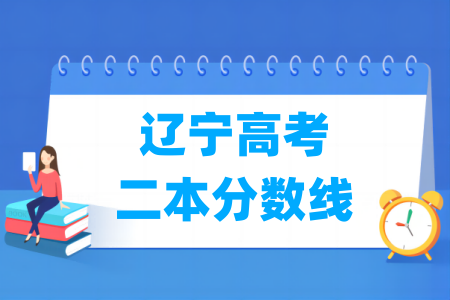 辽宁高考二本分数线多少分