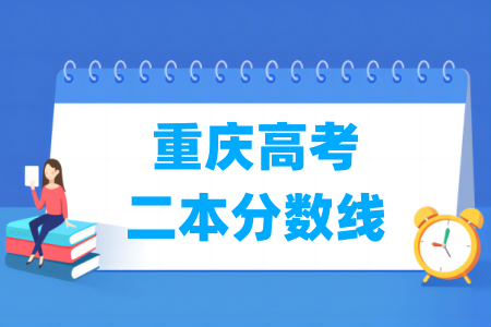 重庆高考二本分数线多少分
