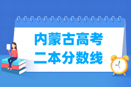 2024内蒙古高考二本分数线多少分（含2022-2023历年）