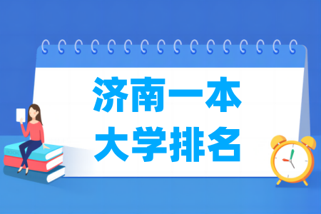 济南一本大学排名及位次