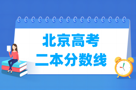 北京高考二本分数线多少分