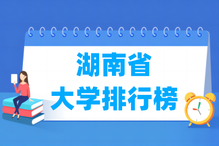 湖南省大学排行榜（软科2025版）