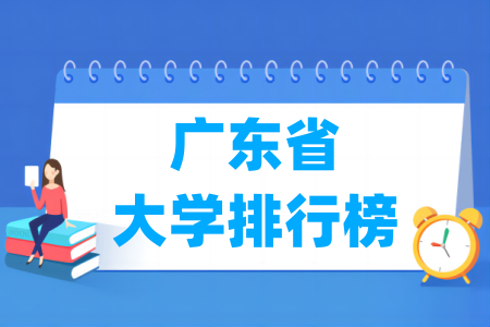 广东省大学排行榜（软科2025版）