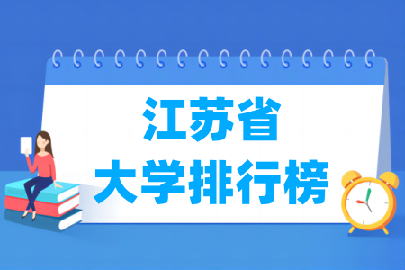 江苏省大学排行榜（软科2025版）