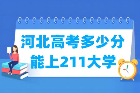河北高考多少分能上211大学