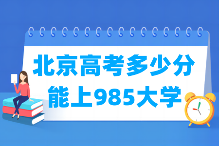 北京高考多少分能上985大学