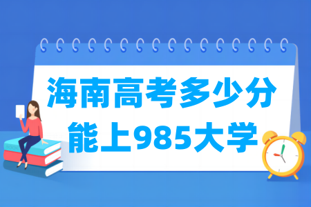 海南高考多少分能上985大学