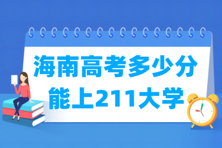 海南高考多少分能上211大学