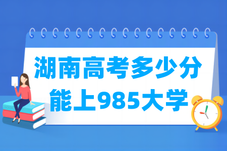 湖南高考多少分能上985大学