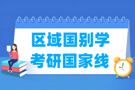 历年区域国别学考研国家线汇总（2023-2025年）