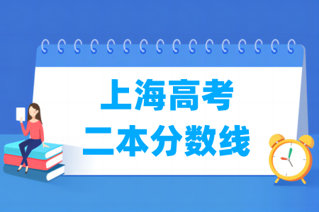 上海高考二本分数线多少分