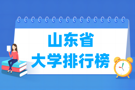 山东省大学排行榜（校友会2025版）