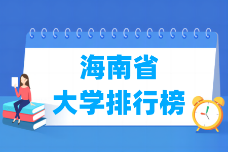 海南省大学排行榜（校友会2025版）