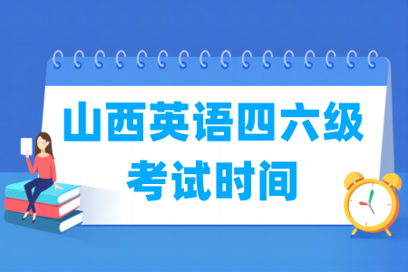 2025下半年山西英语四六级考试时间（12月13日）