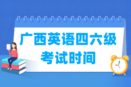 2025下半年广西英语四六级考试时间（12月13日）