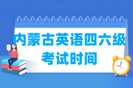 2025下半年内蒙古英语四六级考试时间（12月13日）